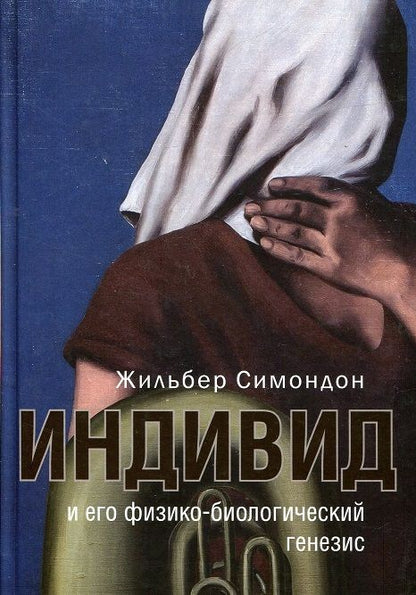 Обложка книги "Симондон: Индивид и его физико-биологический генезис"