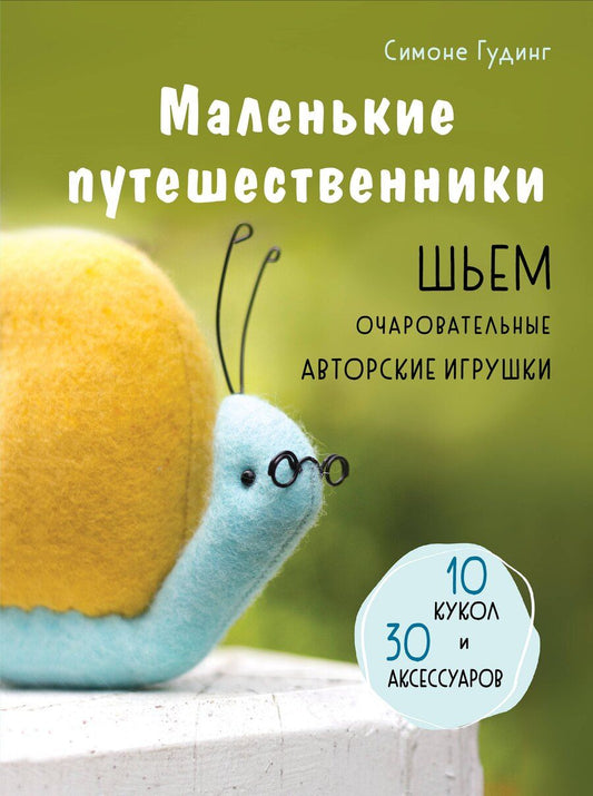 Обложка книги "Симоне Гудинг: Маленькие путешественники. Шьем очаровательные авторские игрушки. 10 кукол и 30 аксессуаров"
