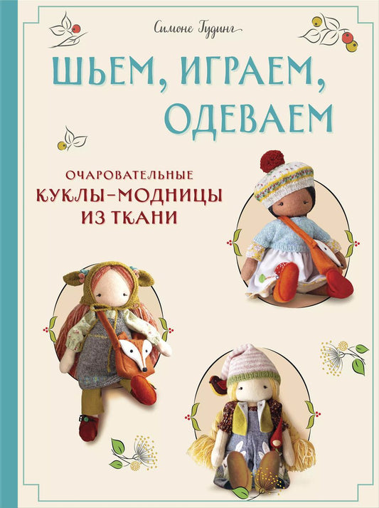 Обложка книги "Симоне Гудинг: Шьем, играем, одеваем. Очаровательные куклы-модницы из ткани."