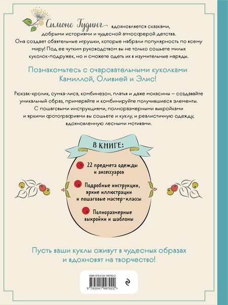 Фотография книги "Симоне Гудинг: Шьем, играем, одеваем. Очаровательные куклы-модницы из ткани."