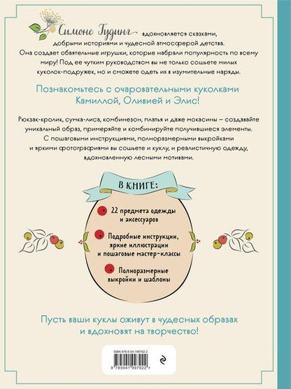 Фотография книги "Симоне Гудинг: Шьем, играем, одеваем. Очаровательные куклы-модницы из ткани."