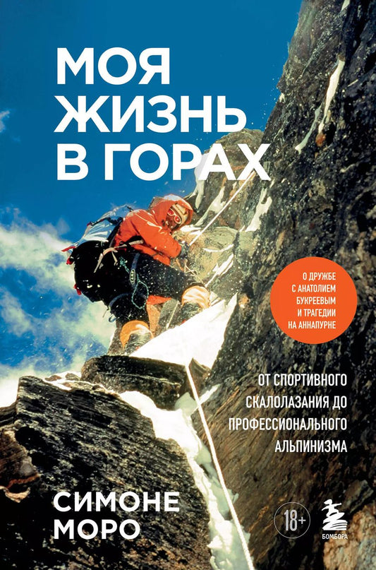 Обложка книги "Симоне Моро: Моя жизнь в горах. О дружбе с Анатолием Букреевым и трагедии на Аннапурне. От спортивного скалолазания до профессионального альпинизма"