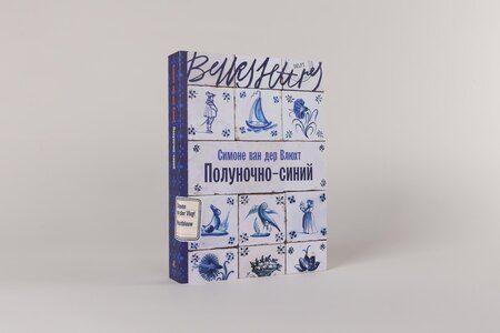 Фотография книги "Симоне ван: Полуночно-синий"