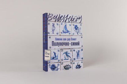 Фотография книги "Симоне ван: Полуночно-синий"