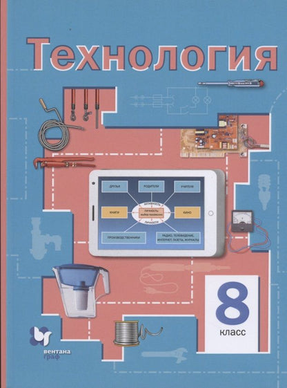 Обложка книги "Симоненко, Электов, Гончаров: Технология. 8 класс. Учебное пособие. ФГОС"
