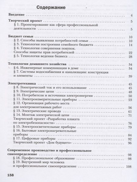 Фотография книги "Симоненко, Электов, Гончаров: Технология. 8 класс. Учебное пособие. ФГОС"