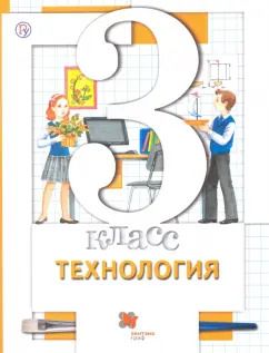 Обложка книги "Симоненко, Хохлова, Синица: Технология. 3 класс. Учебник"