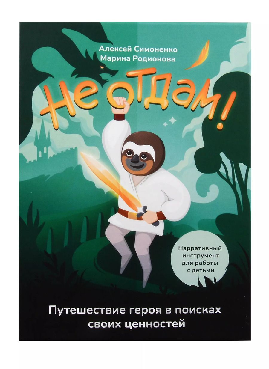 Обложка книги "Симоненко, Родионова: Не отдам! Путешествие героя в поисках своих ценностей. Нарративный инструмент работы с детьми"
