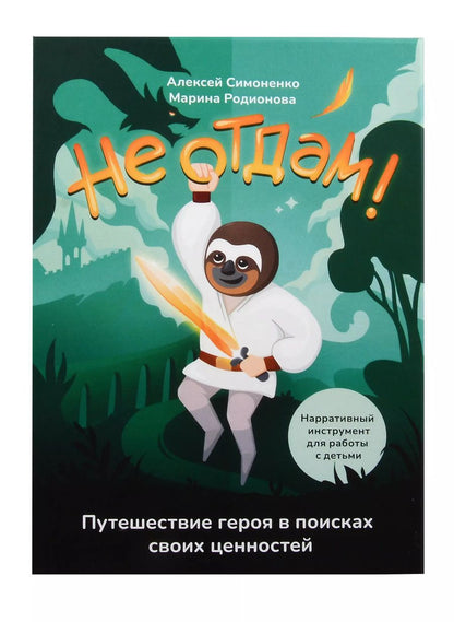 Обложка книги "Симоненко, Родионова: Не отдам! Путешествие героя в поисках своих ценностей. Нарративный инструмент работы с детьми"