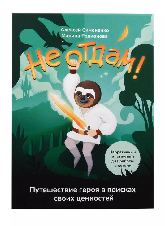 Обложка книги "Симоненко, Родионова: Не отдам! Путешествие героя в поисках своих ценностей. Нарративный инструмент работы с детьми"