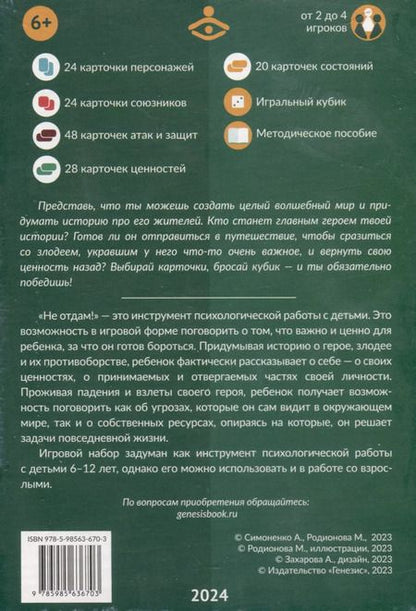Фотография книги "Симоненко, Родионова: Не отдам! Путешествие героя в поисках своих ценностей. Нарративный инструмент работы с детьми"