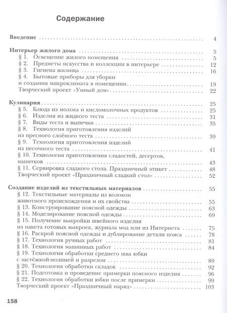 Фотография книги "Симоненко, Синица: Технология. Технологии ведения дома. 7 класс"