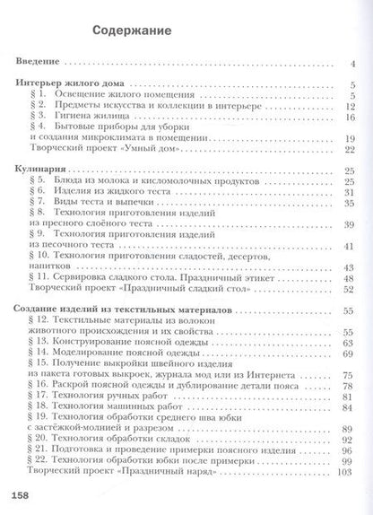 Фотография книги "Симоненко, Синица: Технология. Технологии ведения дома. 7 класс"