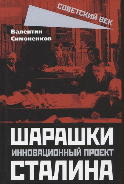 Обложка книги "Симоненков: Шарашки - инновационный проект Сталина"