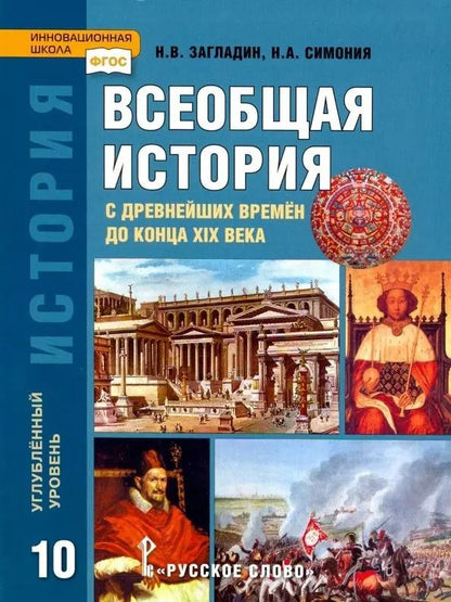 Обложка книги "Симония, Загладин: История. Всеобщая история. С древнейших времен до конца XIX века. 10 класс. Учебник. Углубленный уровень"