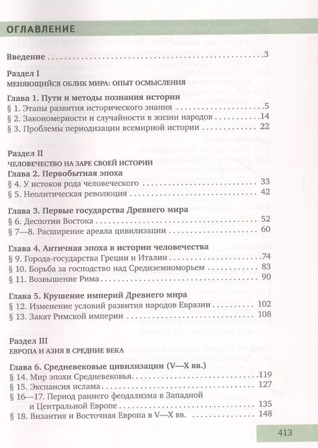 Фотография книги "Симония, Загладин: История. Всеобщая история. С древнейших времен до конца XIX века. 10 класс. Учебник. Углубленный уровень"