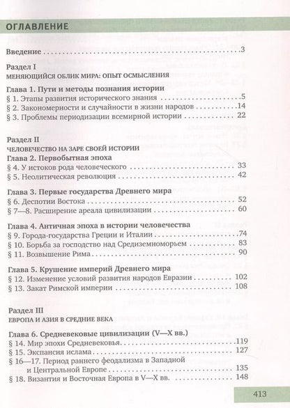 Фотография книги "Симония, Загладин: История. Всеобщая история. С древнейших времен до конца XIX века. 10 класс. Учебник. Углубленный уровень"