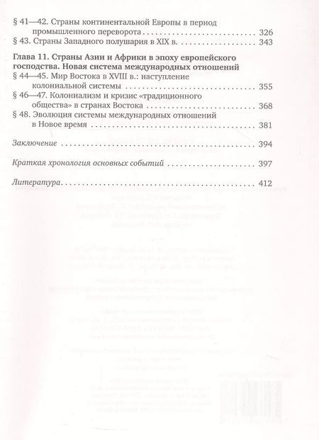 Фотография книги "Симония, Загладин: История. Всеобщая история. С древнейших времен до конца XIX века. 10 класс. Учебник. Углубленный уровень"