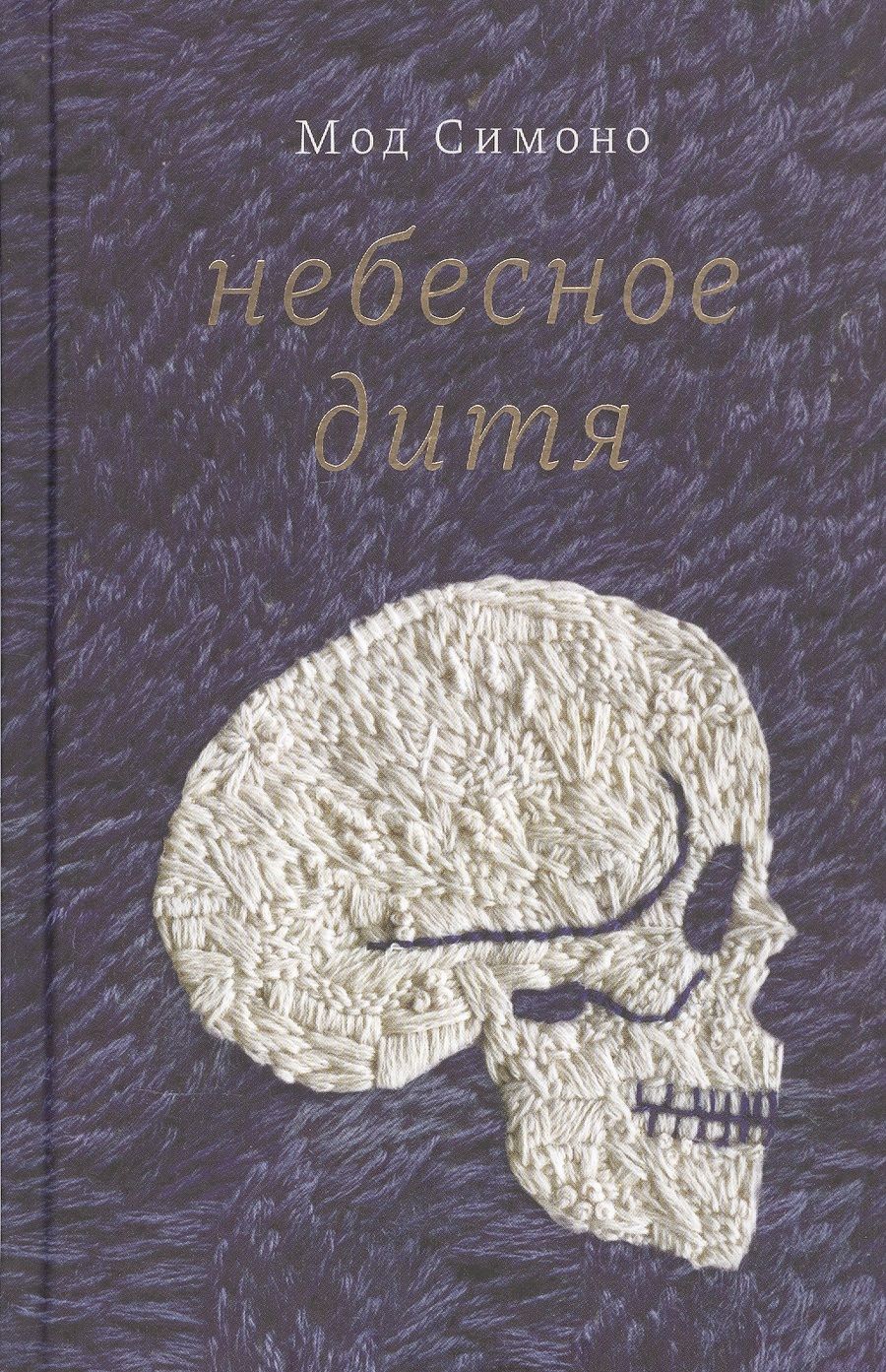 Обложка книги "Симоно: Небесное дитя"