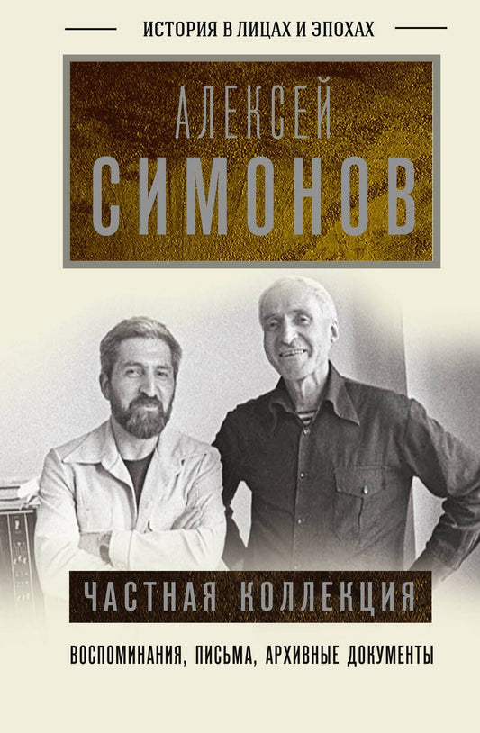 Обложка книги "Симонов: Частная коллекция"