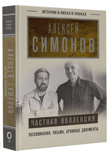 Фотография книги "Симонов: Частная коллекция"