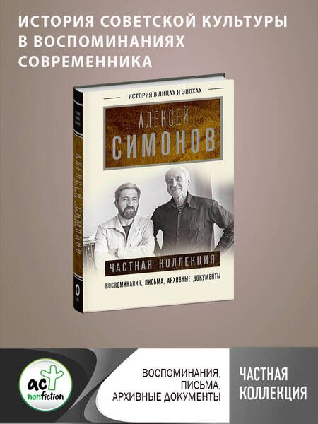 Фотография книги "Симонов: Частная коллекция"