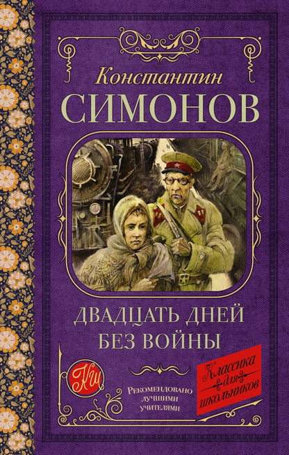 Обложка книги "Симонов: Двадцать дней без войны"