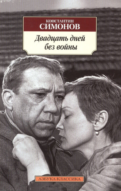 Обложка книги "Симонов: Двадцать дней без войны"