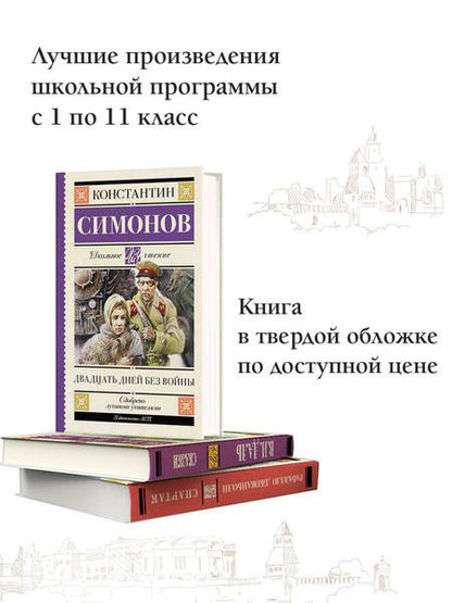 Фотография книги "Симонов: Двадцать дней без войны"