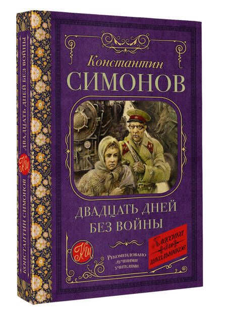 Фотография книги "Симонов: Двадцать дней без войны"