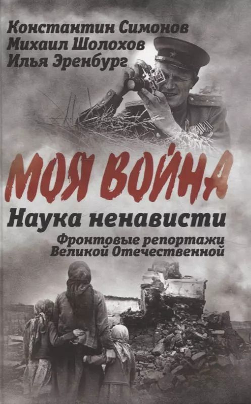Обложка книги "Симонов, Эренбург, Шолохов: Наука ненависти. Фронтовые репортажи Великой Отечественной"