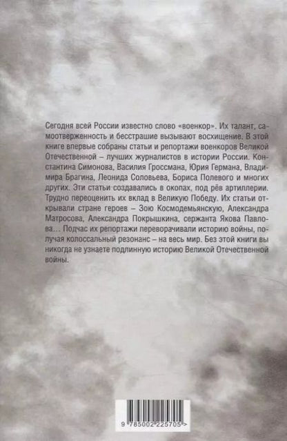 Фотография книги "Симонов, Эренбург, Шолохов: Наука ненависти. Фронтовые репортажи Великой Отечественной"