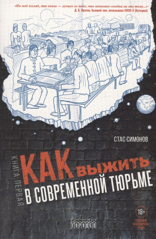 Обложка книги "Симонов: Как выжить в современной тюрьме. Часть 1"