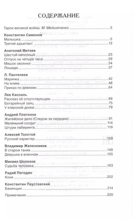Фотография книги "Симонов, Кассиль, Платонов, Толстой: Рассказы о войне"