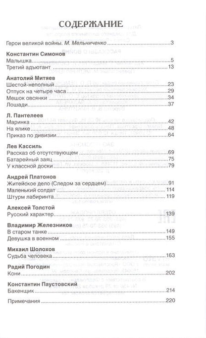 Фотография книги "Симонов, Кассиль, Платонов, Толстой: Рассказы о войне"
