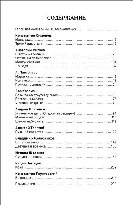 Фотография книги "Симонов, Кассиль, Платонов, Толстой: Рассказы о войне"