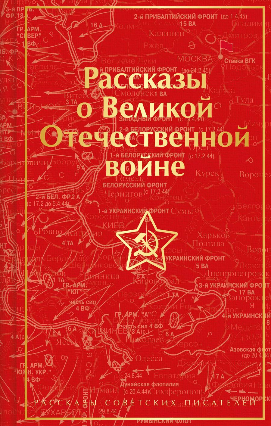 Обложка книги "Симонов, Кондратьев, Казакевич: Рассказы о Великой Отечественной войне"
