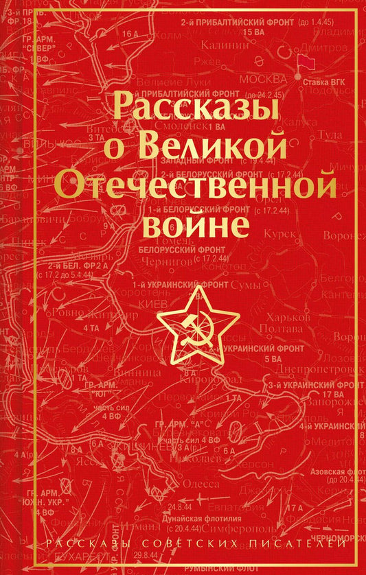 Обложка книги "Симонов, Кондратьев, Казакевич: Рассказы о Великой Отечественной войне"