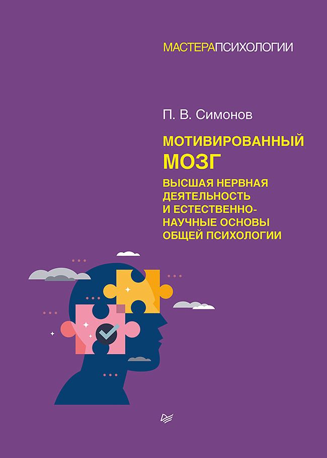 Обложка книги "Симонов: Мотивированный мозг. Высшая нервная деятельность и естественно-научные основы общей психологии"