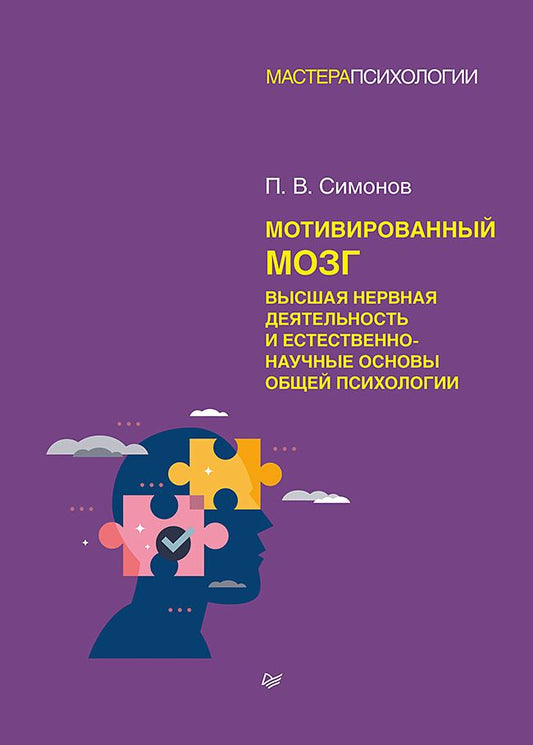 Обложка книги "Симонов: Мотивированный мозг. Высшая нервная деятельность и естественно-научные основы общей психологии"