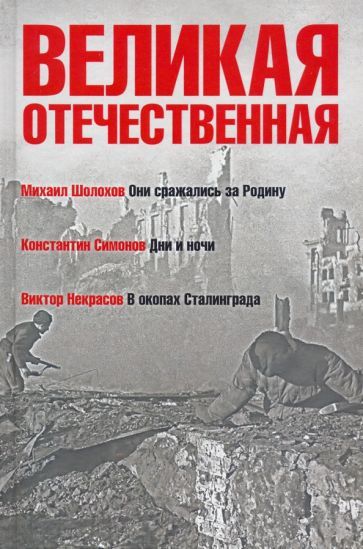 Обложка книги "Симонов, Шолохов, Некрасов: Великая Отечественная. Книга 2"