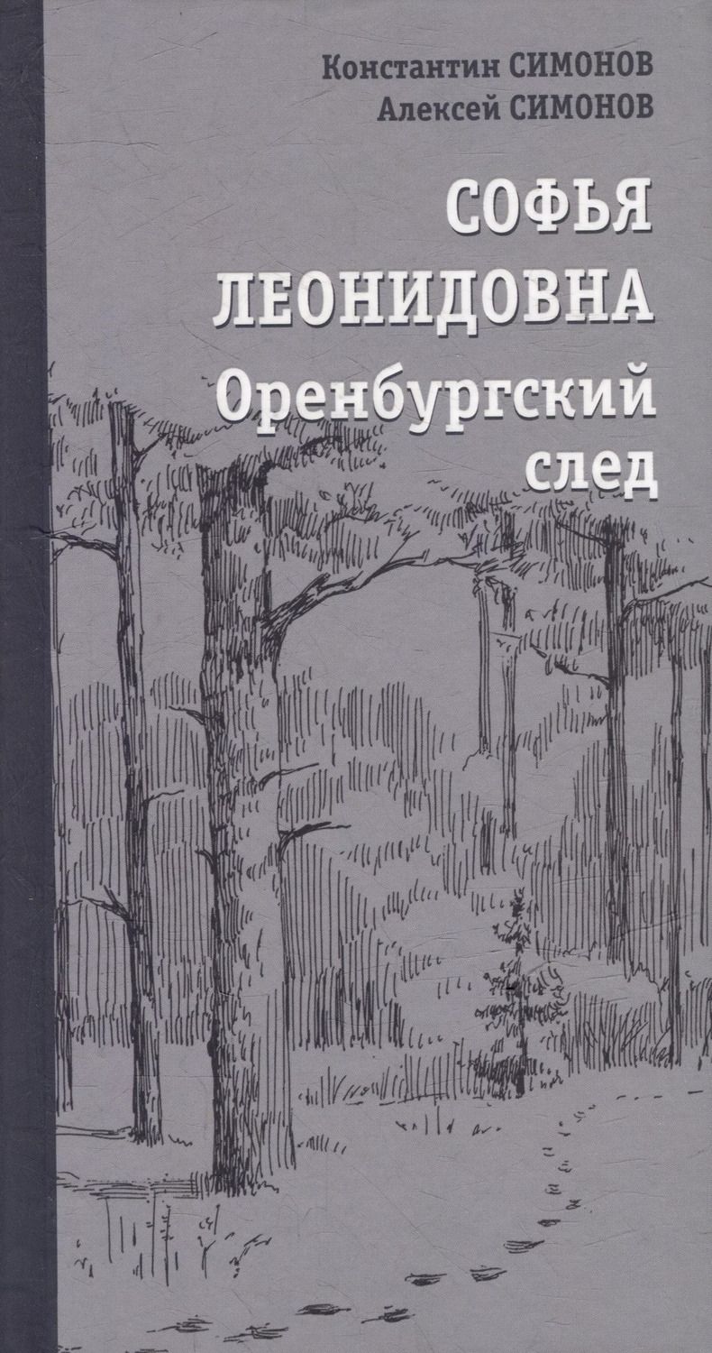 Обложка книги "Симонов, Симонов: Софья Леонидовна. Оренбургский след: Повесть, эссе"