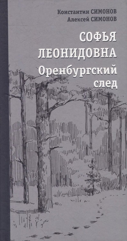 Обложка книги "Симонов, Симонов: Софья Леонидовна. Оренбургский след: Повесть, эссе"