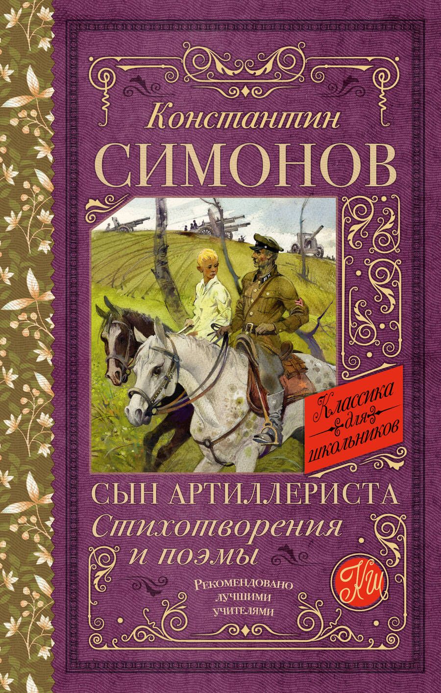 Обложка книги "Симонов: Сын артиллериста. Стихотворения и поэмы"