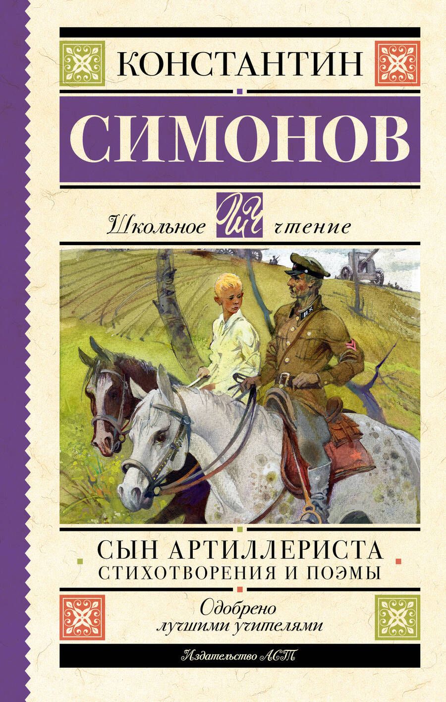Обложка книги "Симонов: Сын артиллериста. Стихотворения и поэмы"