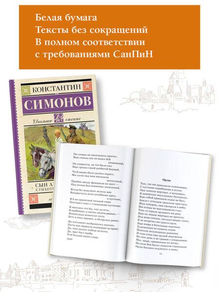 Фотография книги "Симонов: Сын артиллериста. Стихотворения и поэмы"