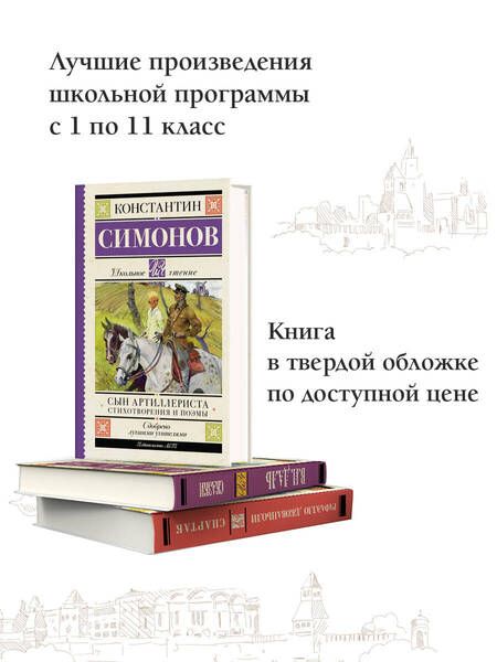 Фотография книги "Симонов: Сын артиллериста. Стихотворения и поэмы"