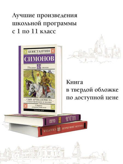 Фотография книги "Симонов: Сын артиллериста. Стихотворения и поэмы"