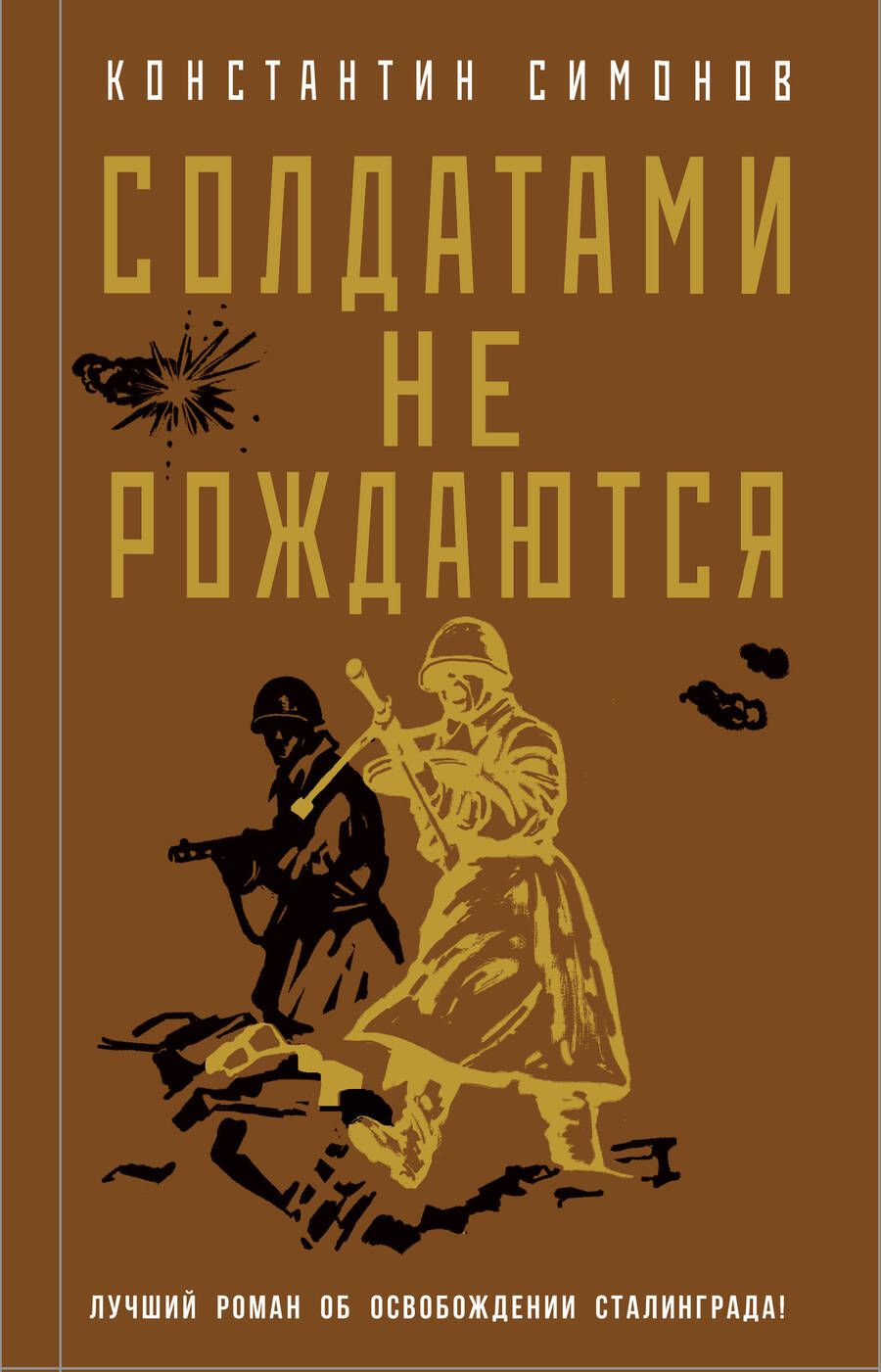 Обложка книги "Симонов: Солдатами не рождаются"