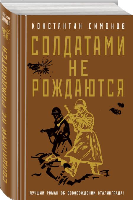 Фотография книги "Симонов: Солдатами не рождаются"